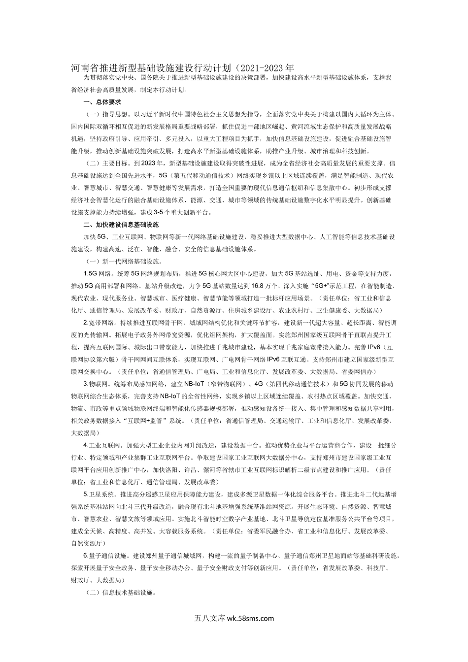 河南省推进新型基础设施建设行动计划（2021-2023年.docx_第1页