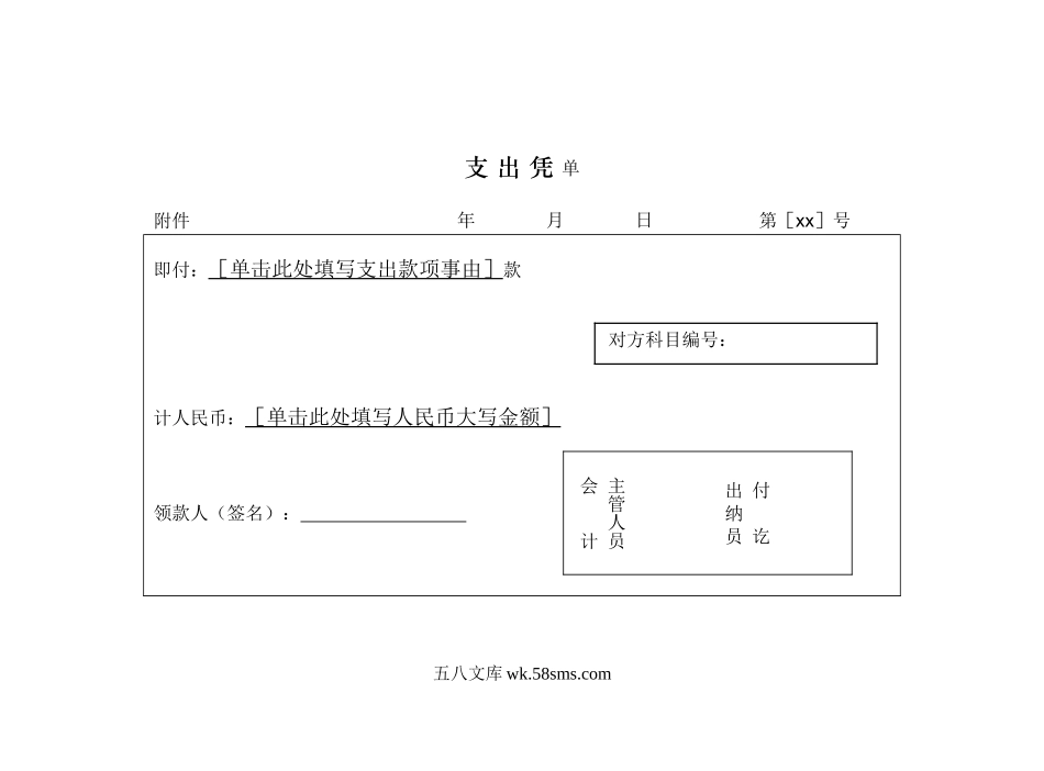 支出凭单.doc_第1页