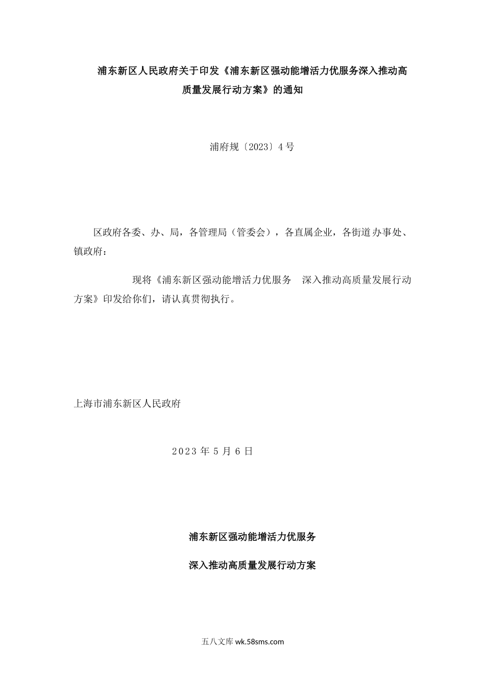 浦东新区强动能增活力优服务深入推动高质量发展行动方案.docx_第1页