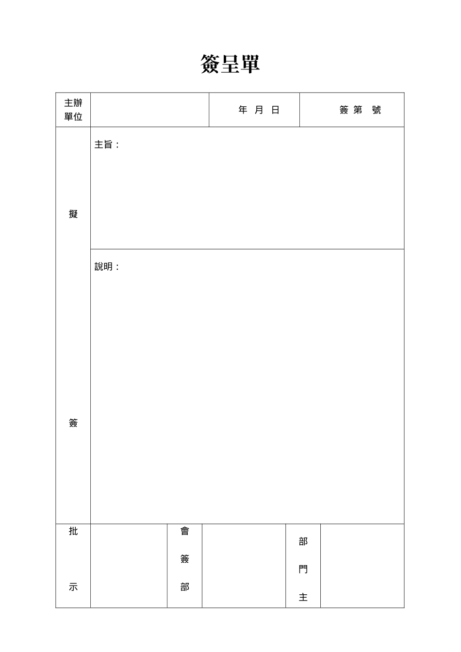 簽呈單.doc_第1页