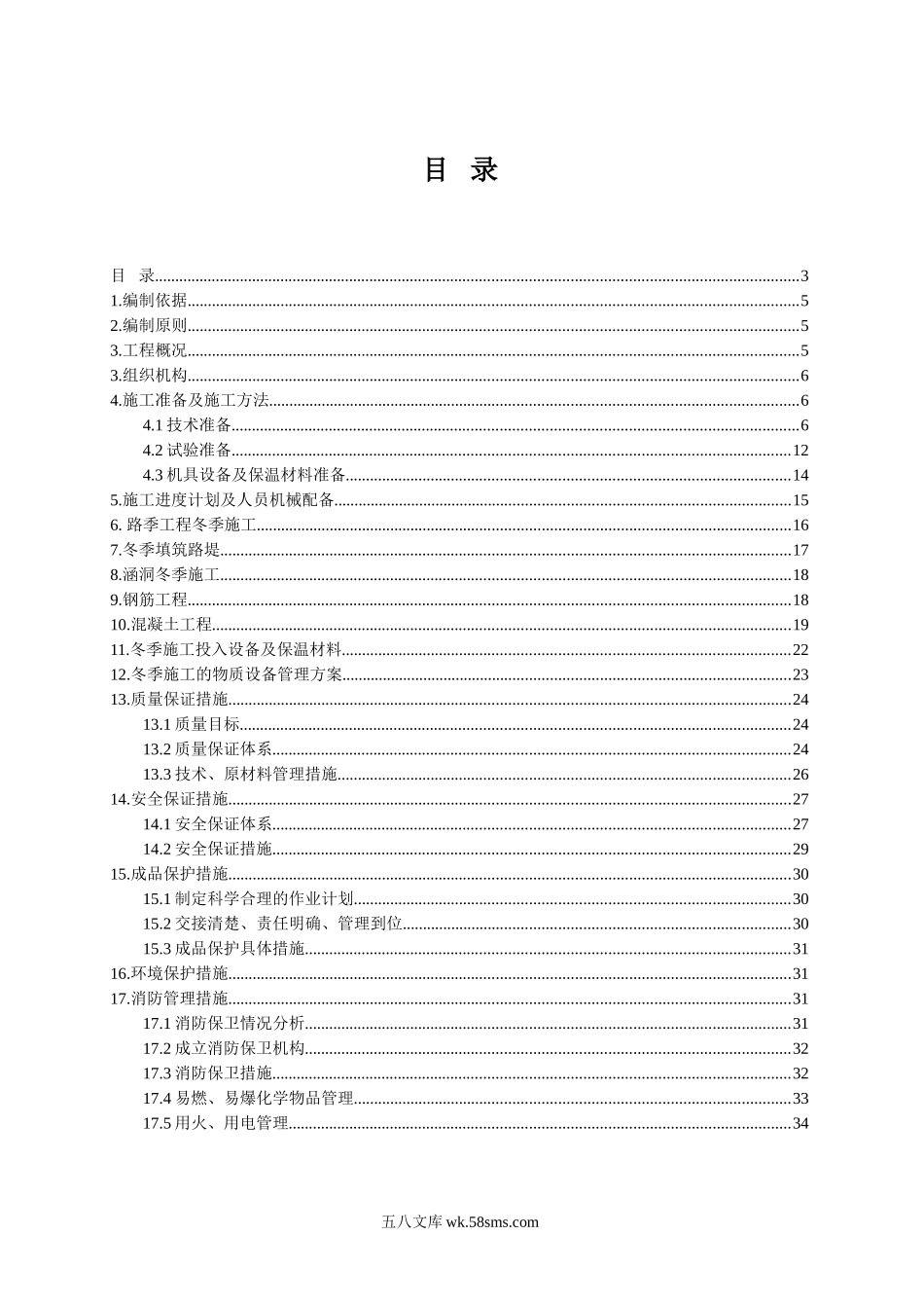 冬季施工方案（34P）.doc_第3页