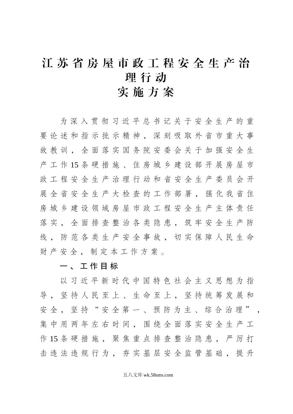 江苏省住房和城乡建设厅印发《房屋市政工程安全生产治理行动巩固提升实施方案》.doc_第1页