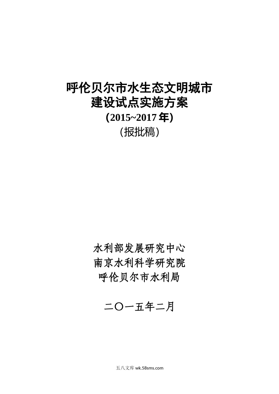 加署名页-去修订-报批稿-20150409-报松辽委-呼伦贝尔市水生态文明城市建设试点实施方案.doc_第1页