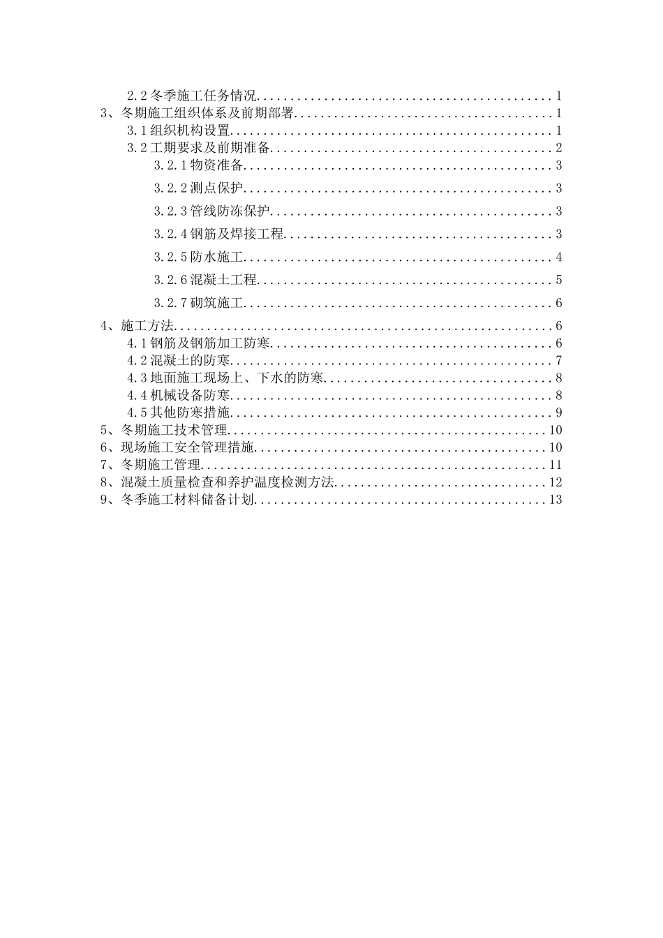 地铁车站冬季施工方案（17P）.doc_第3页