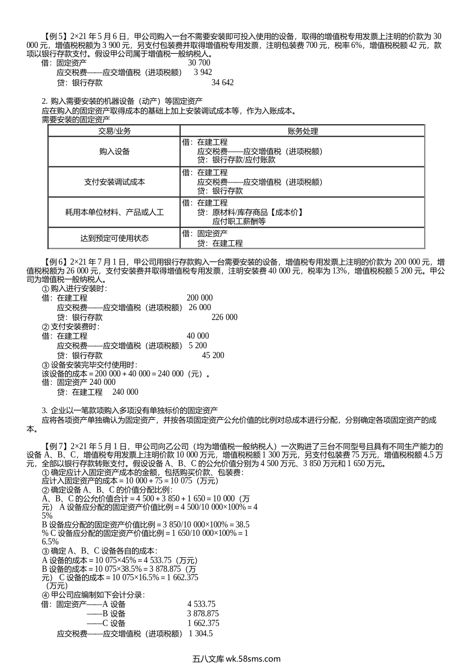 第0202讲　固定资产概述、外购、建造固定资产入账.docx_第2页