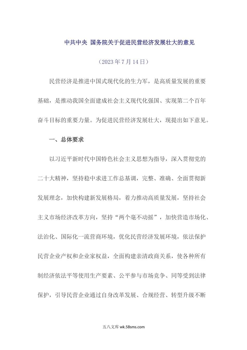 中共中央 国务院关于促进民营经济发展壮大的意见.docx_第1页