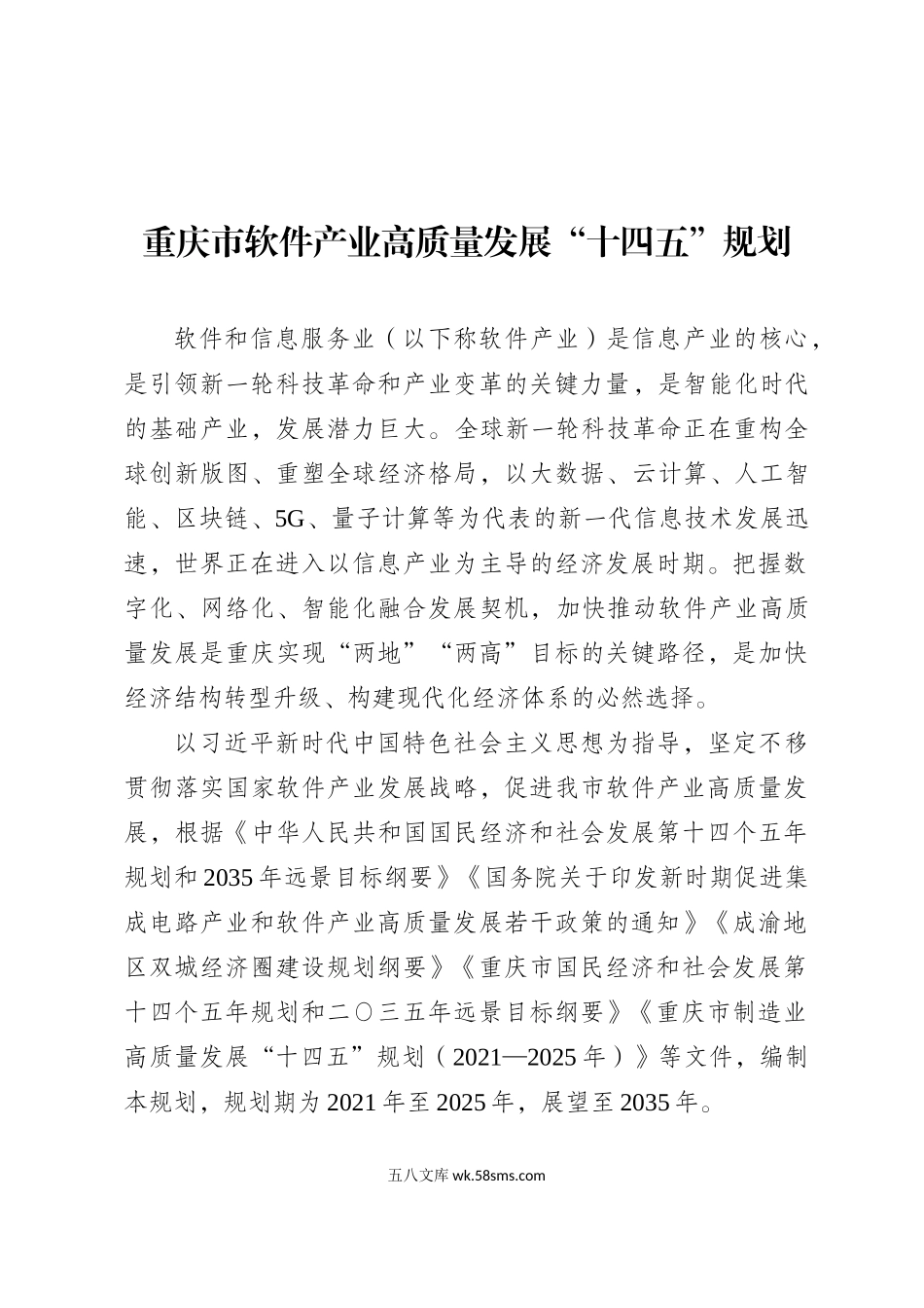 重庆市软件产业高质量发展“十四五”规划.doc_第1页