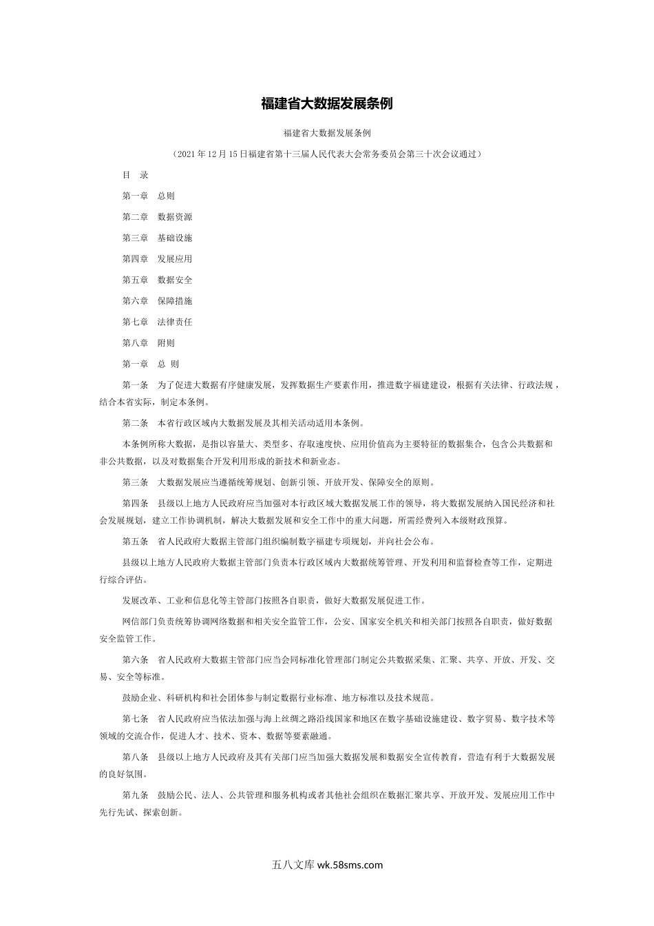 福建省大数据发展条例.docx_第1页