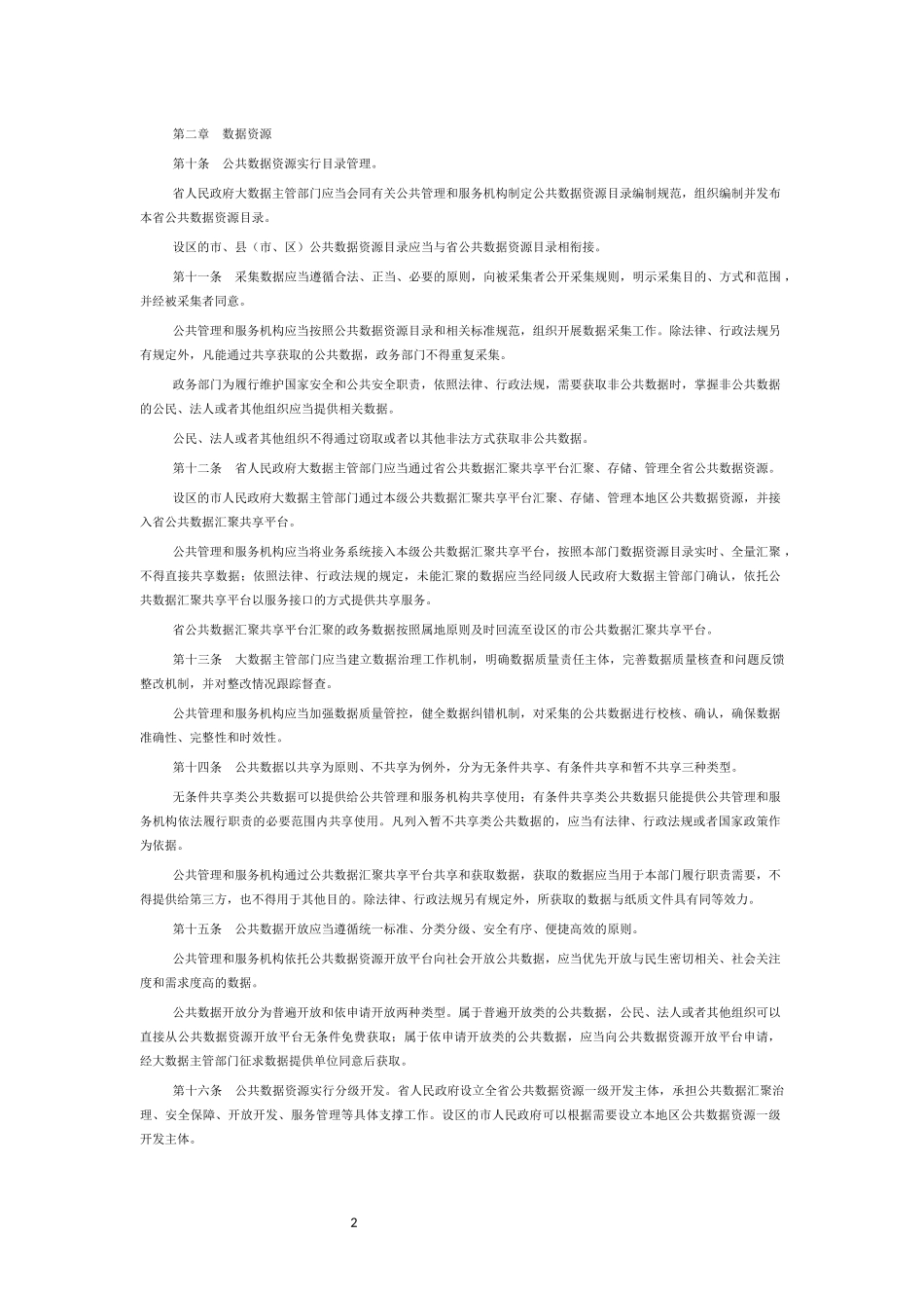 福建省大数据发展条例.docx_第2页