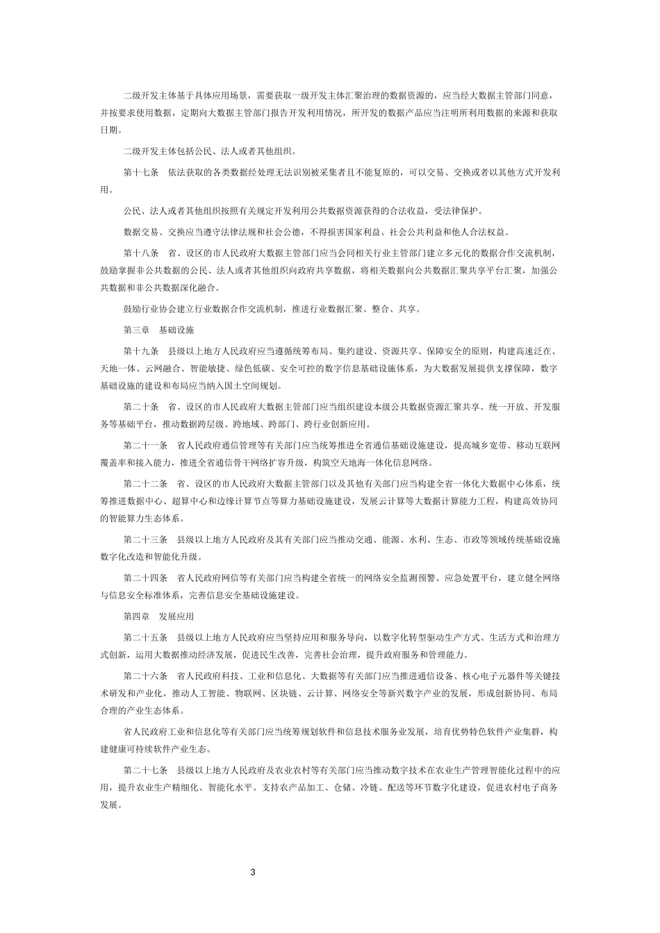 福建省大数据发展条例.docx_第3页