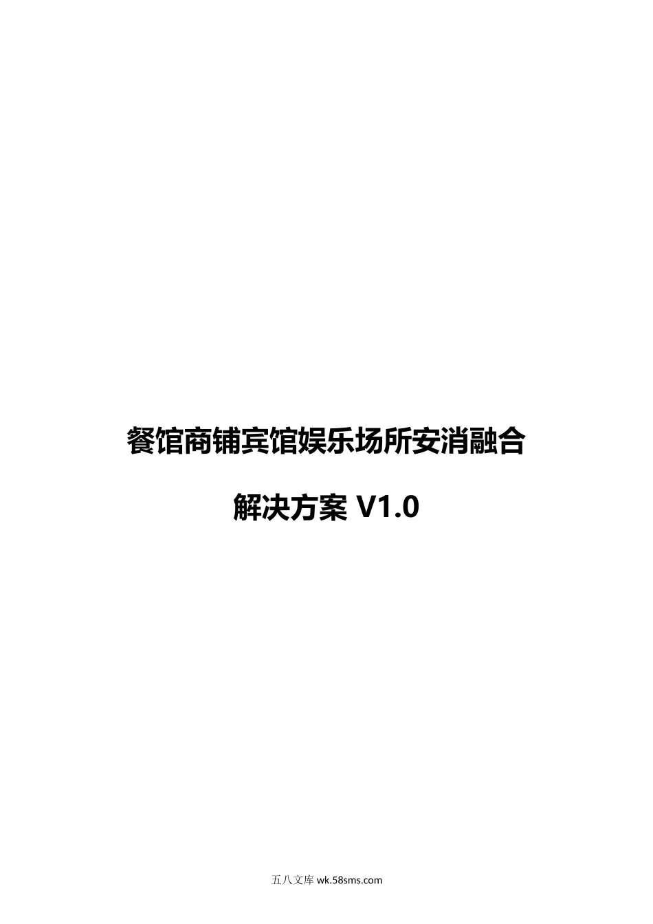 【精品】大华-应急 餐馆商铺宾馆娱乐场所安消融合解决方案 V1.0.docx_第1页