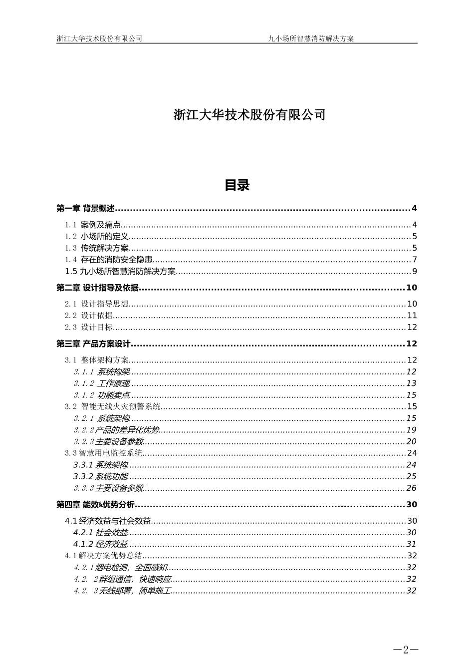 【精品】大华-应急 餐馆商铺宾馆娱乐场所安消融合解决方案 V1.0.docx_第2页