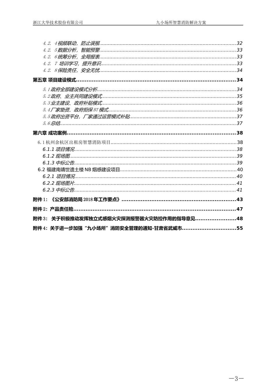 【精品】大华-应急 餐馆商铺宾馆娱乐场所安消融合解决方案 V1.0.docx_第3页