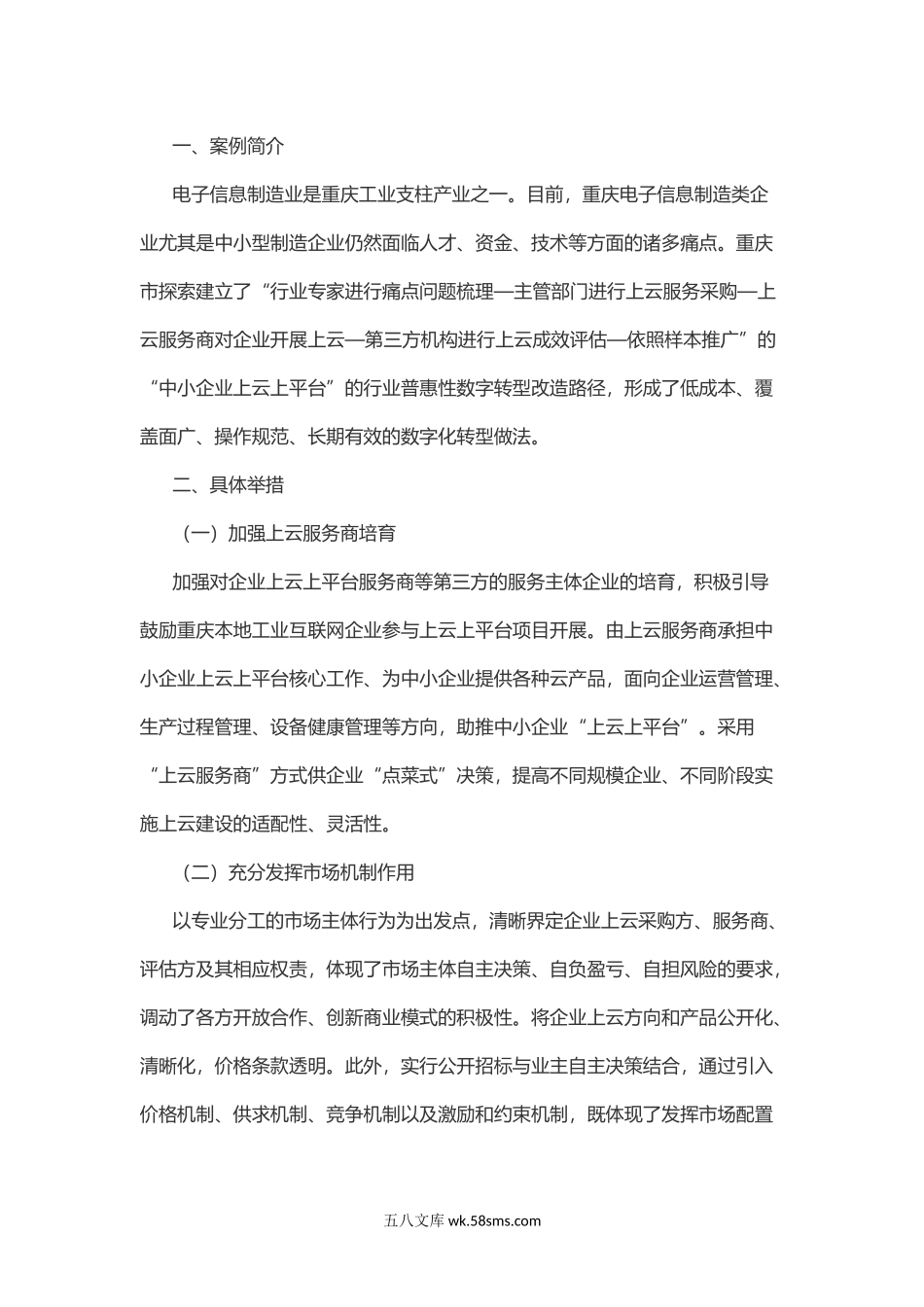 地方推进中小企业数字化转型案例10 重庆市打造普惠性数字化转型路径推动电子信息制造业中小企业上云上平台.docx_第1页