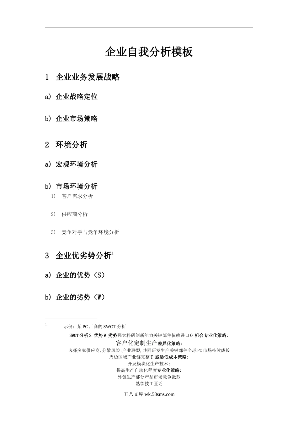 企业自我分析.doc_第1页