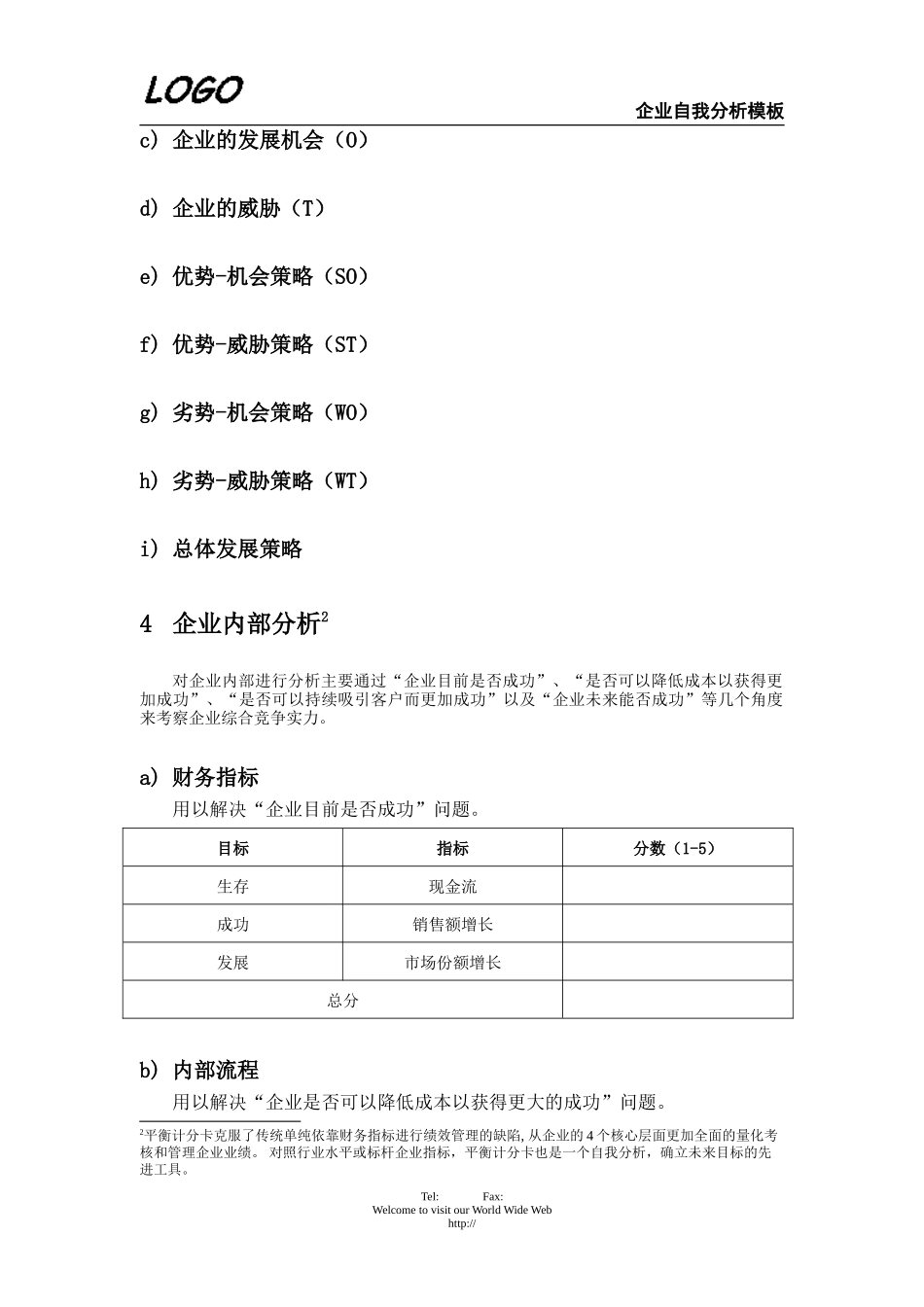 企业自我分析.doc_第2页