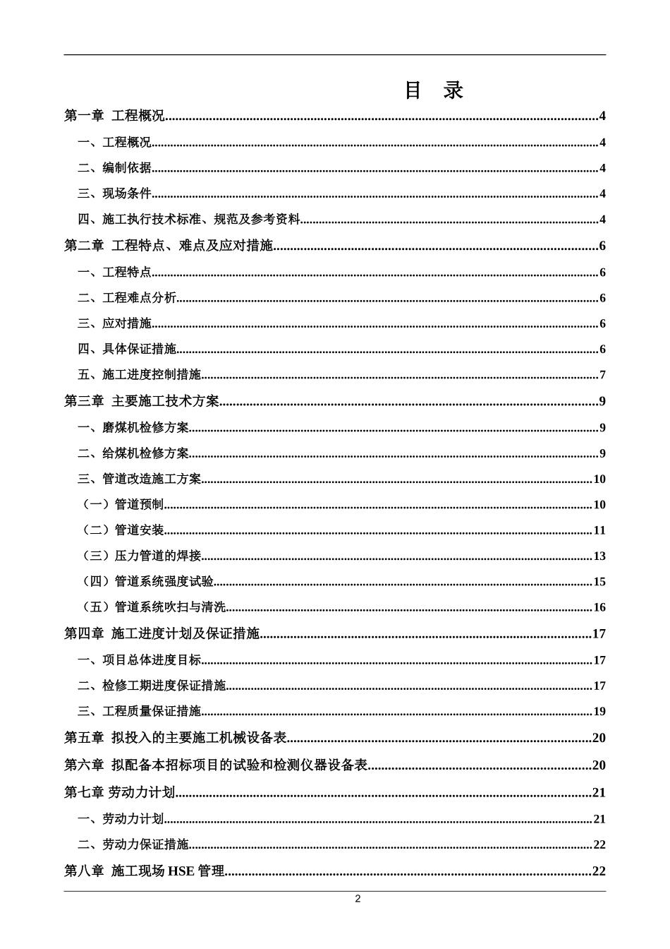 范坪电厂制粉系统维护检修项目冬季施工方案（36P）.doc_第2页