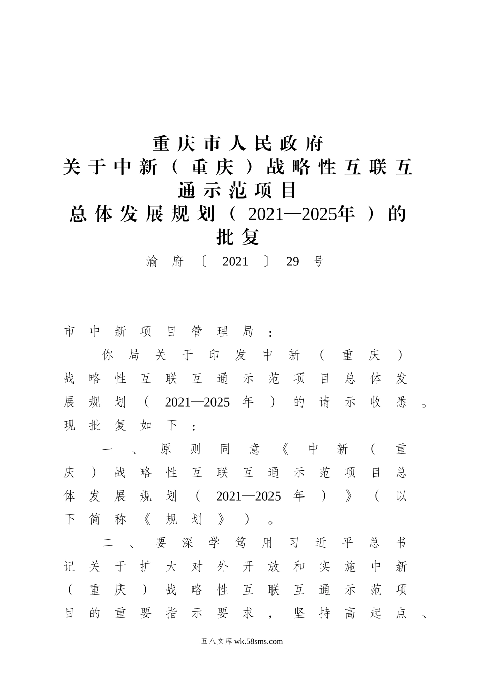 重庆市人民政府关于中新（重庆）战略性互联互通示范项目总体发展规划（2021—2025年）的批复.doc_第1页