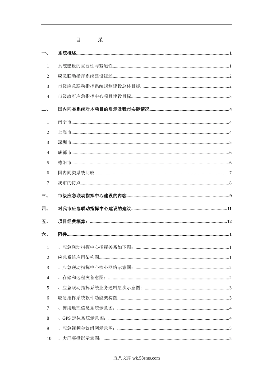 市级应急联动指挥中心规划设计简案.doc_第3页