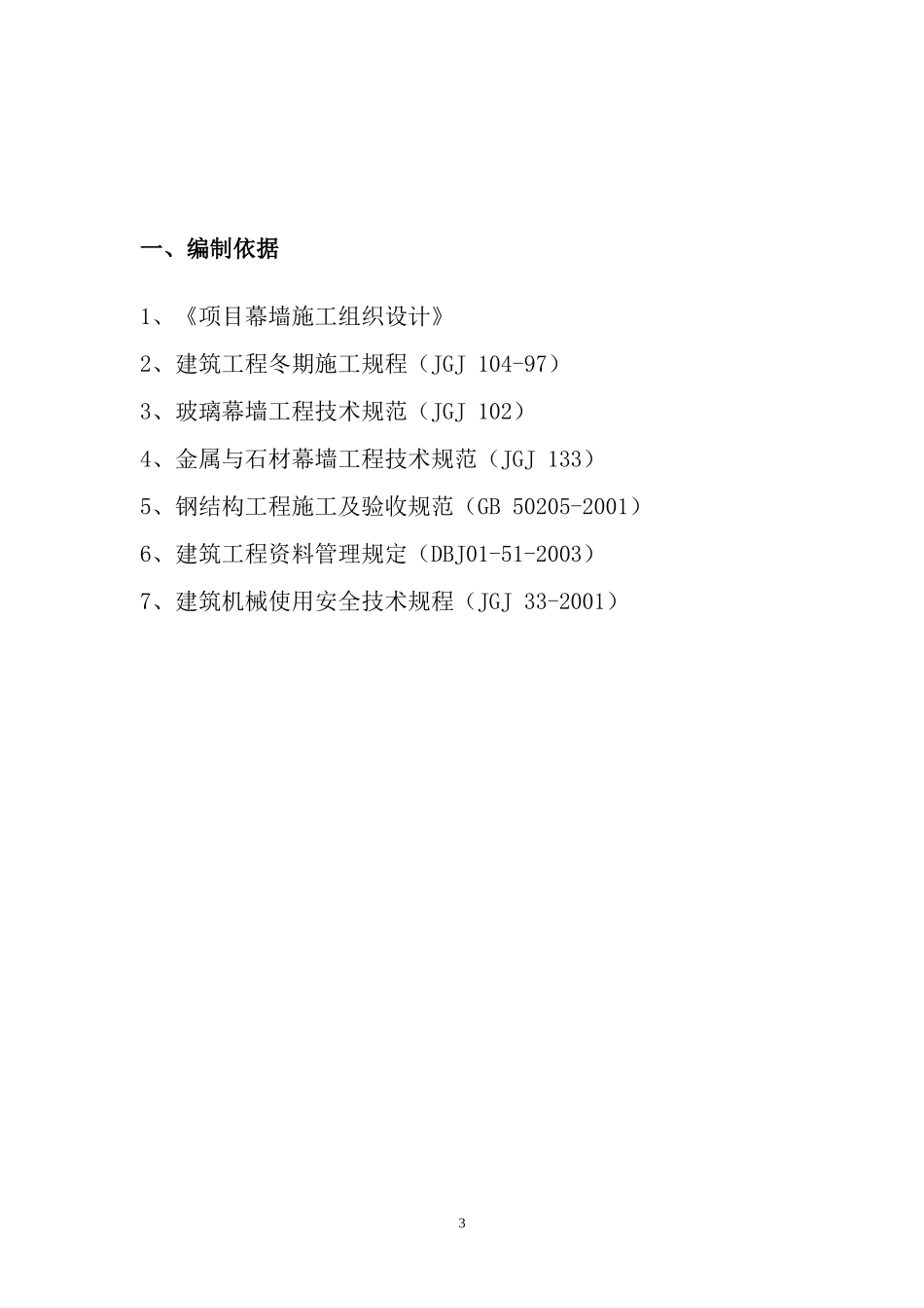 外装饰幕墙工程冬季施工方案（11P）.doc_第3页