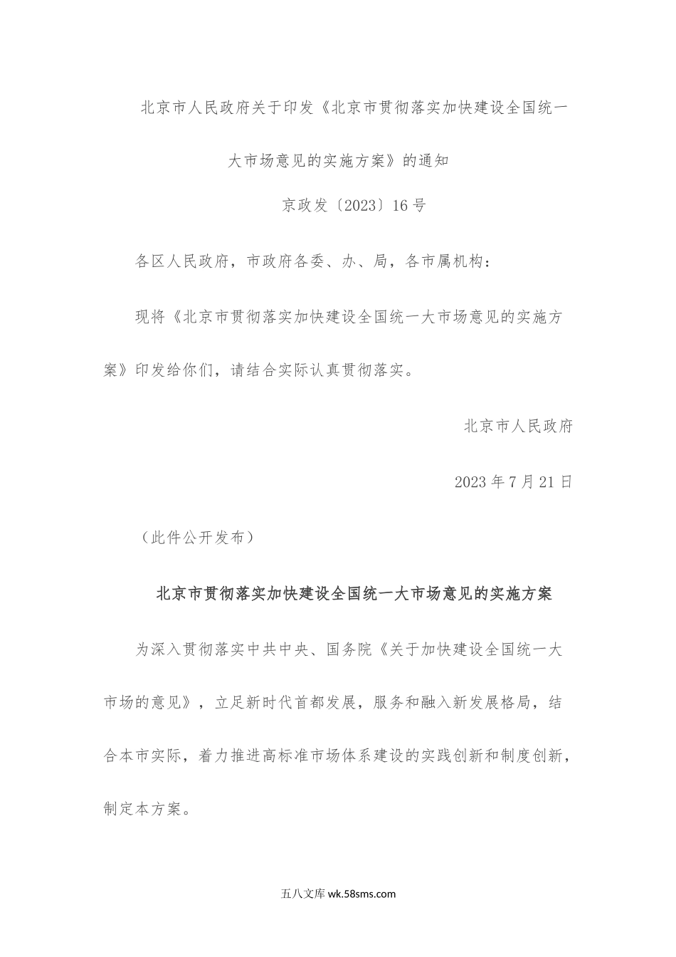 北京市人民政府关于印发《北京市贯彻落实加快建设全国统一大市场意见的实施方案》的通知.docx_第1页