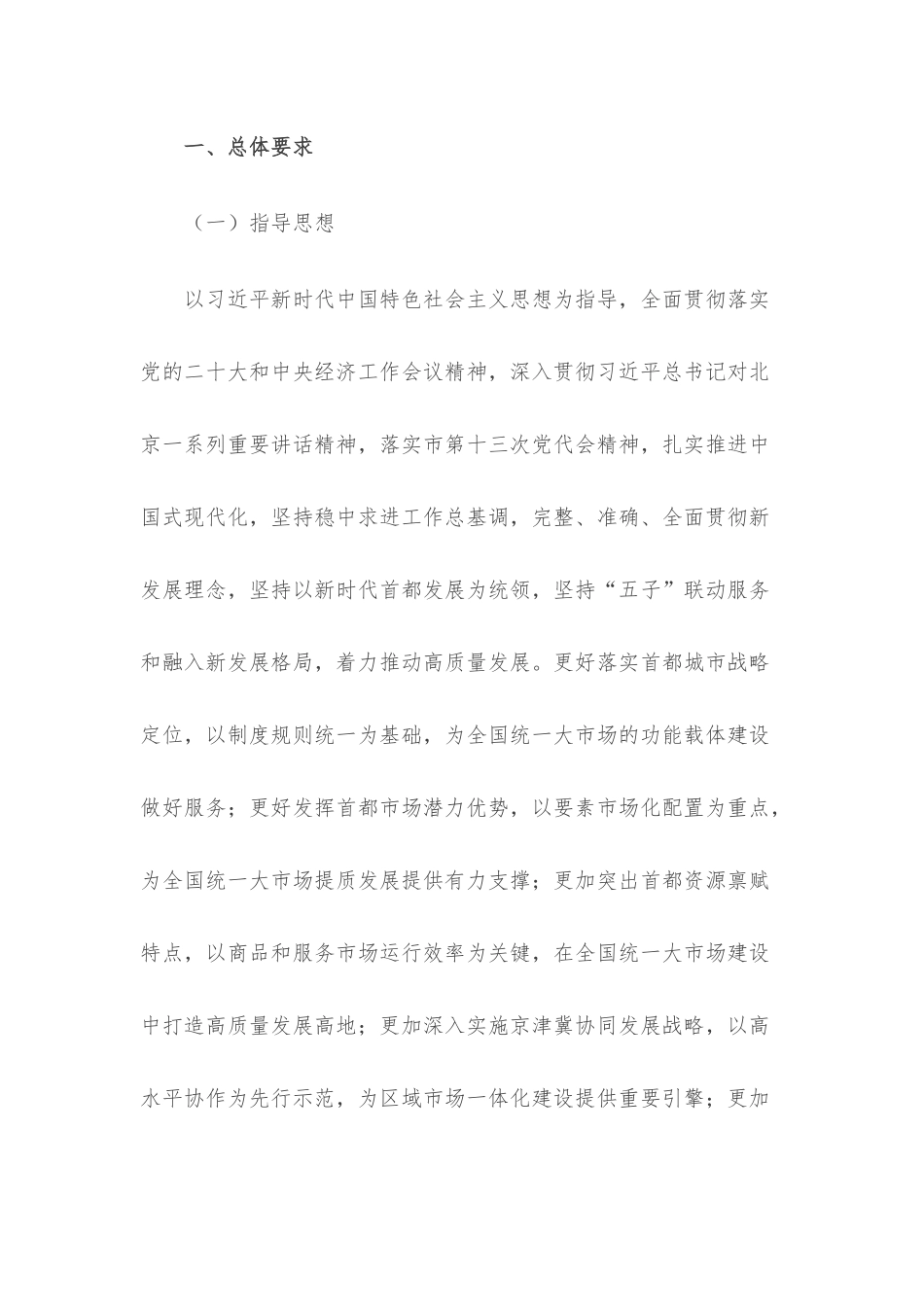 北京市人民政府关于印发《北京市贯彻落实加快建设全国统一大市场意见的实施方案》的通知.docx_第2页