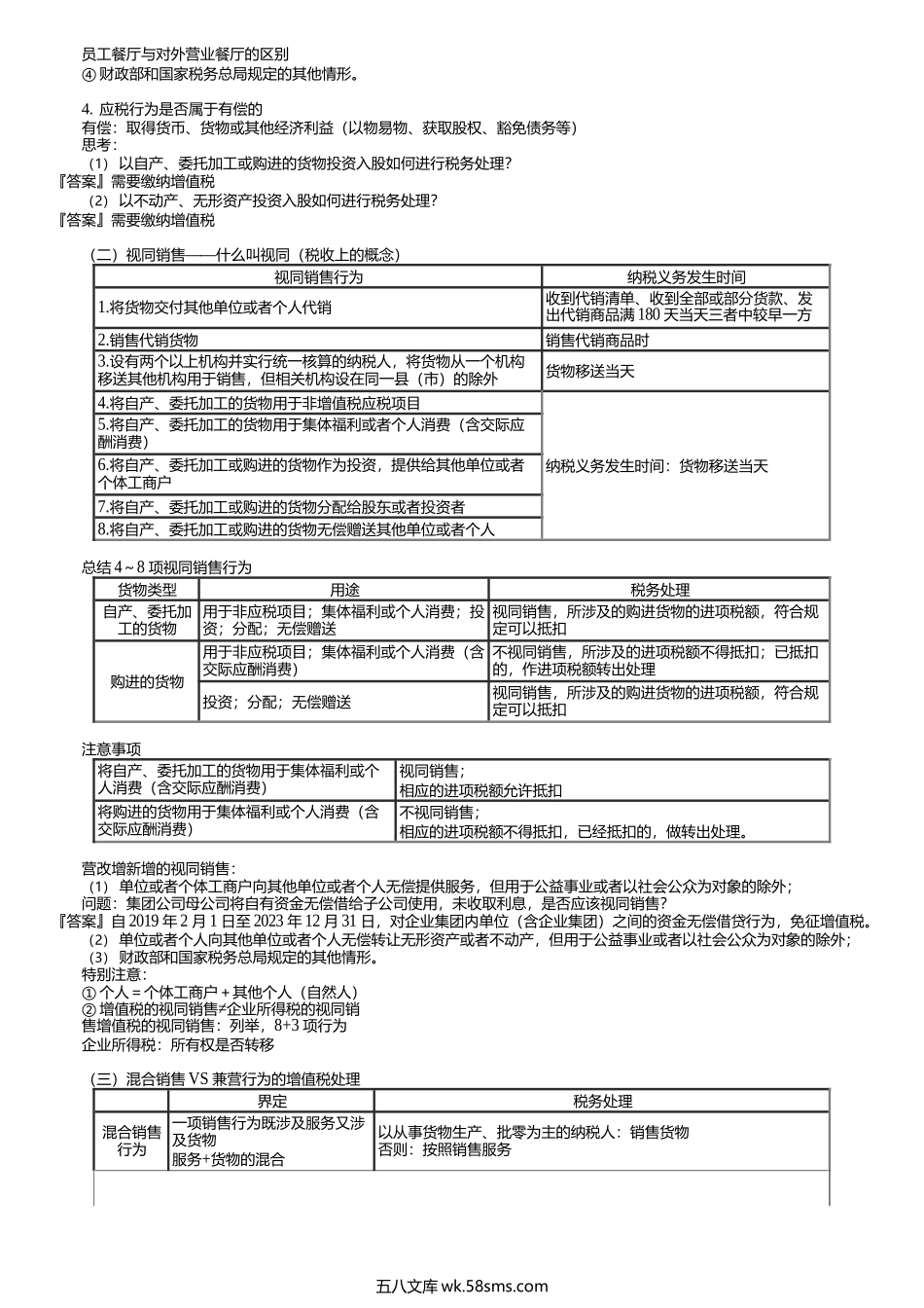 第0202讲　增值税征税范围基本规定、视同销售、混合销售.docx_第2页