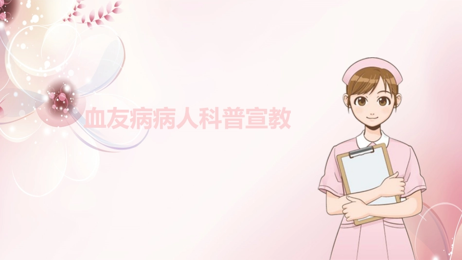 016、血友病病人科普宣教.pptx_第1页