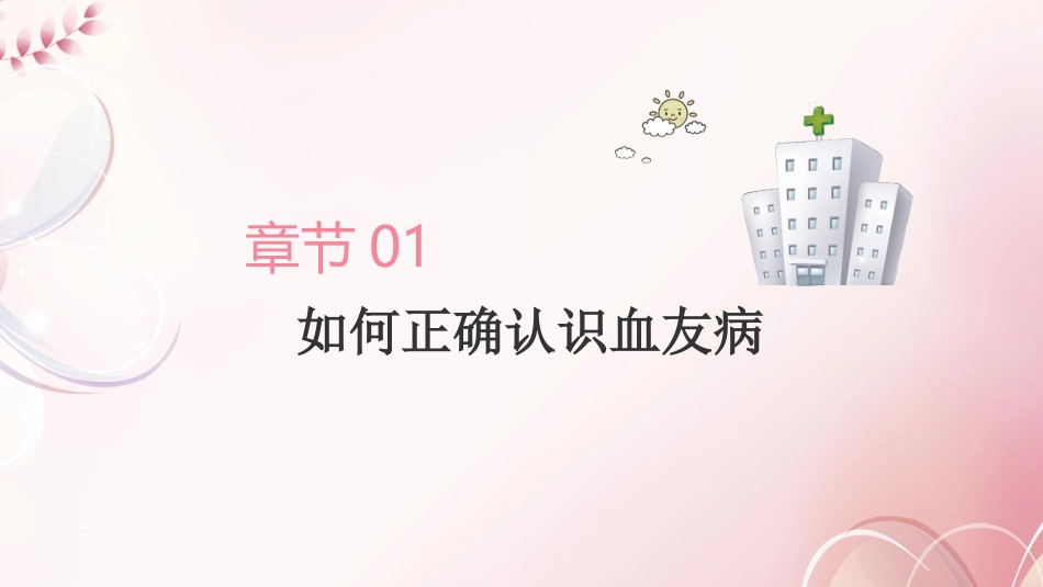 016、血友病病人科普宣教.pptx_第3页