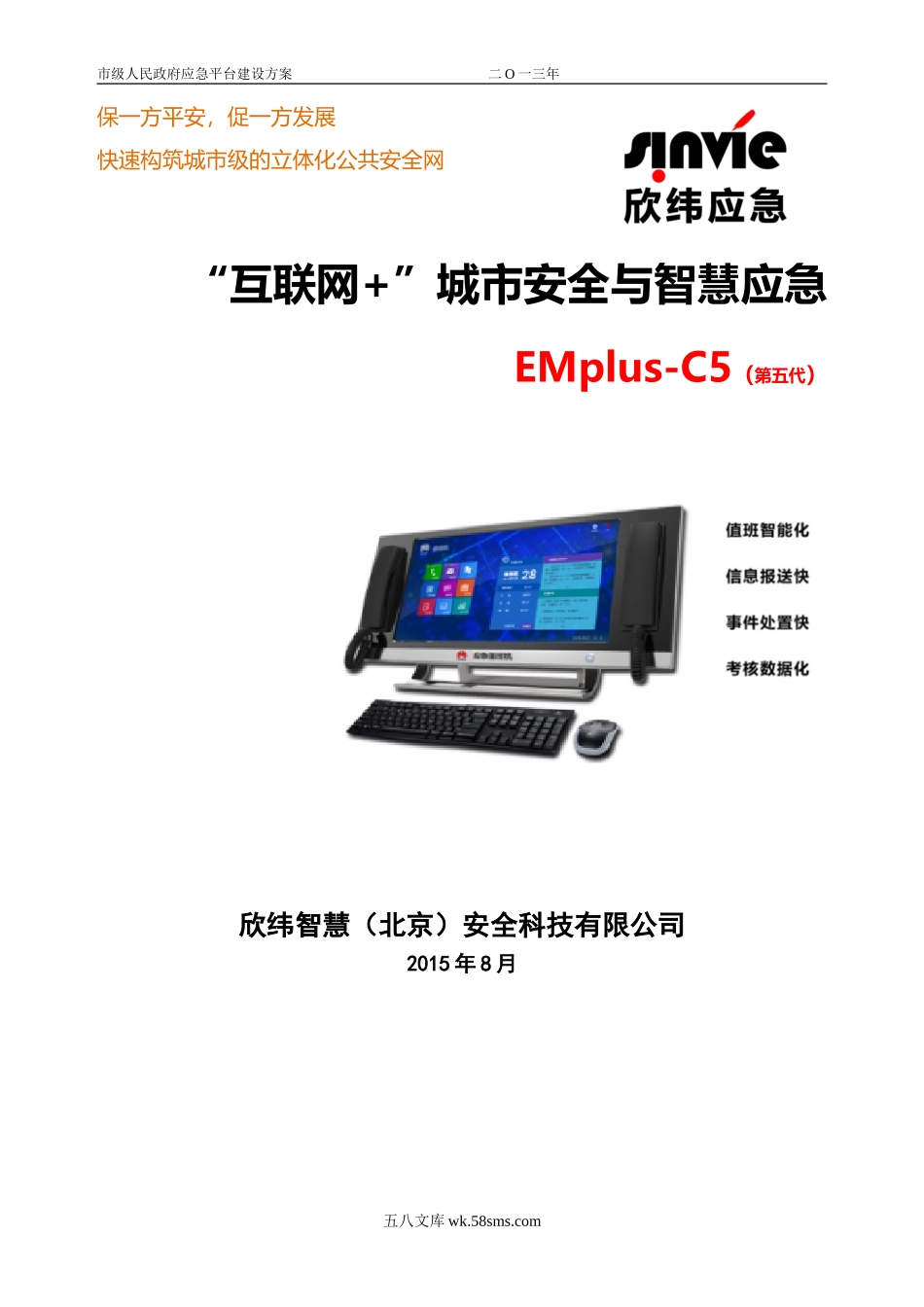 互联网+ 城市安全与智慧应急：SINVIE C5公共安全应急值守一体机.doc_第1页