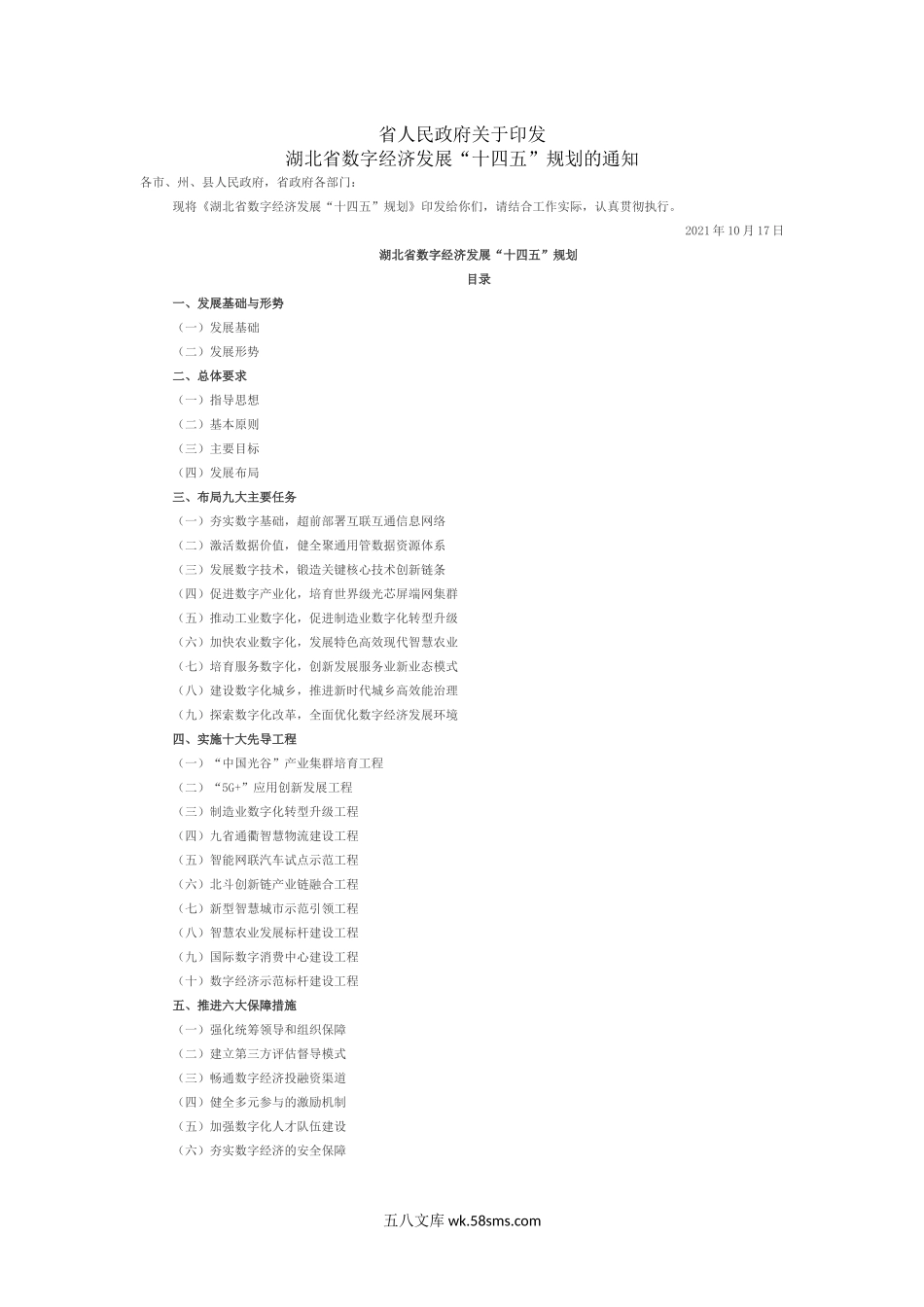 湖北省数字经济发展“十四五”规划的通知.docx_第1页