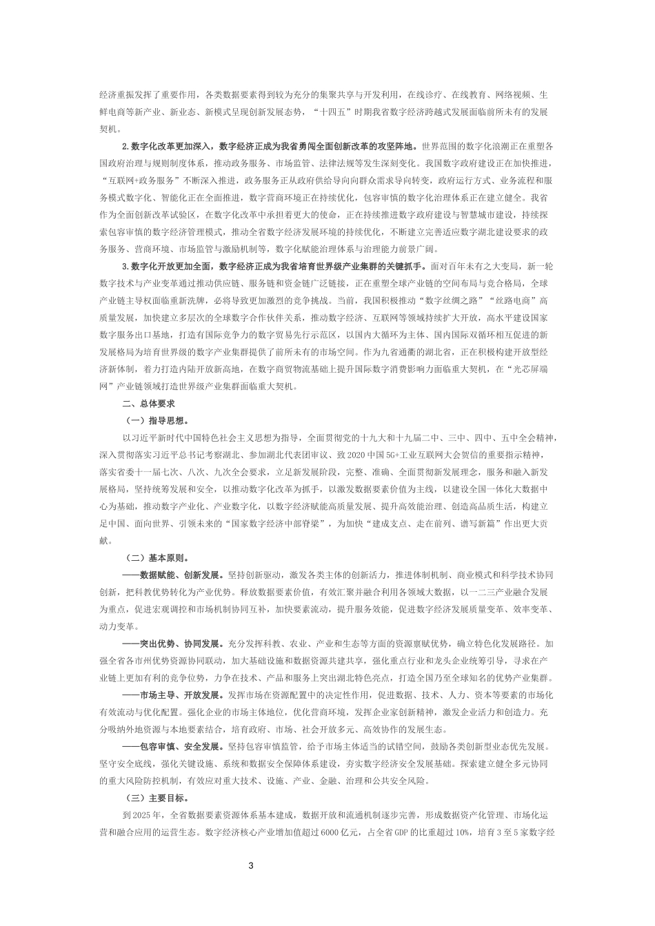 湖北省数字经济发展“十四五”规划的通知.docx_第3页