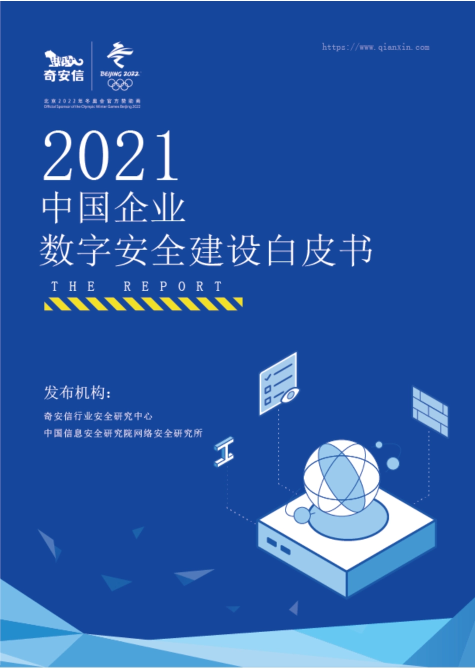 2021中国企业数字安全建设白皮书.doc_第1页