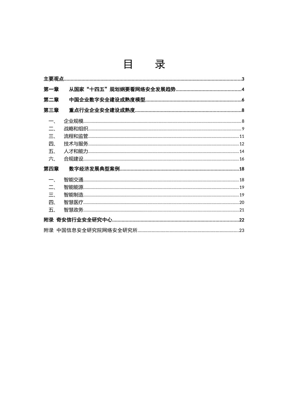 2021中国企业数字安全建设白皮书.doc_第2页