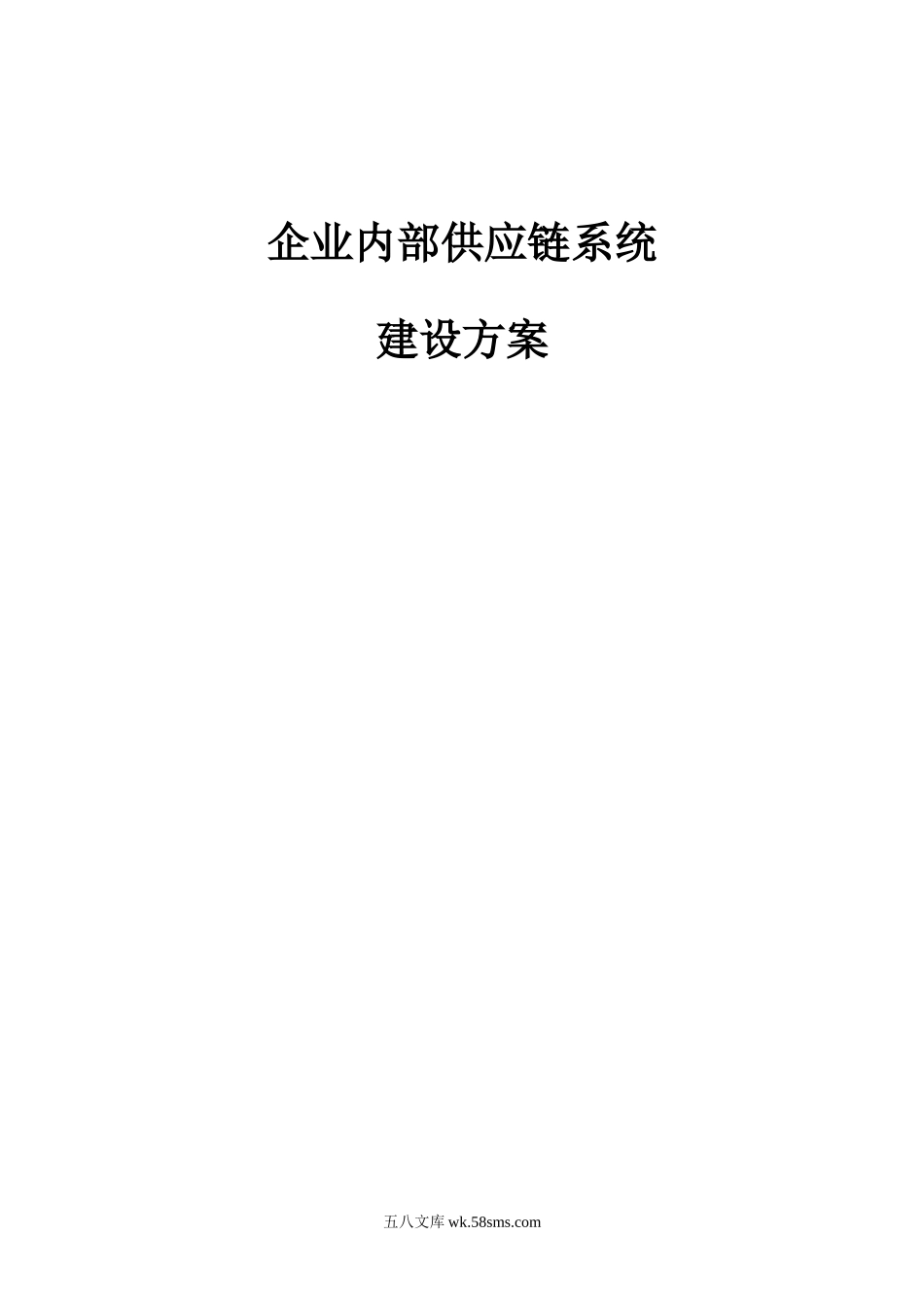 企业内部供应链系统建设方案.doc_第1页