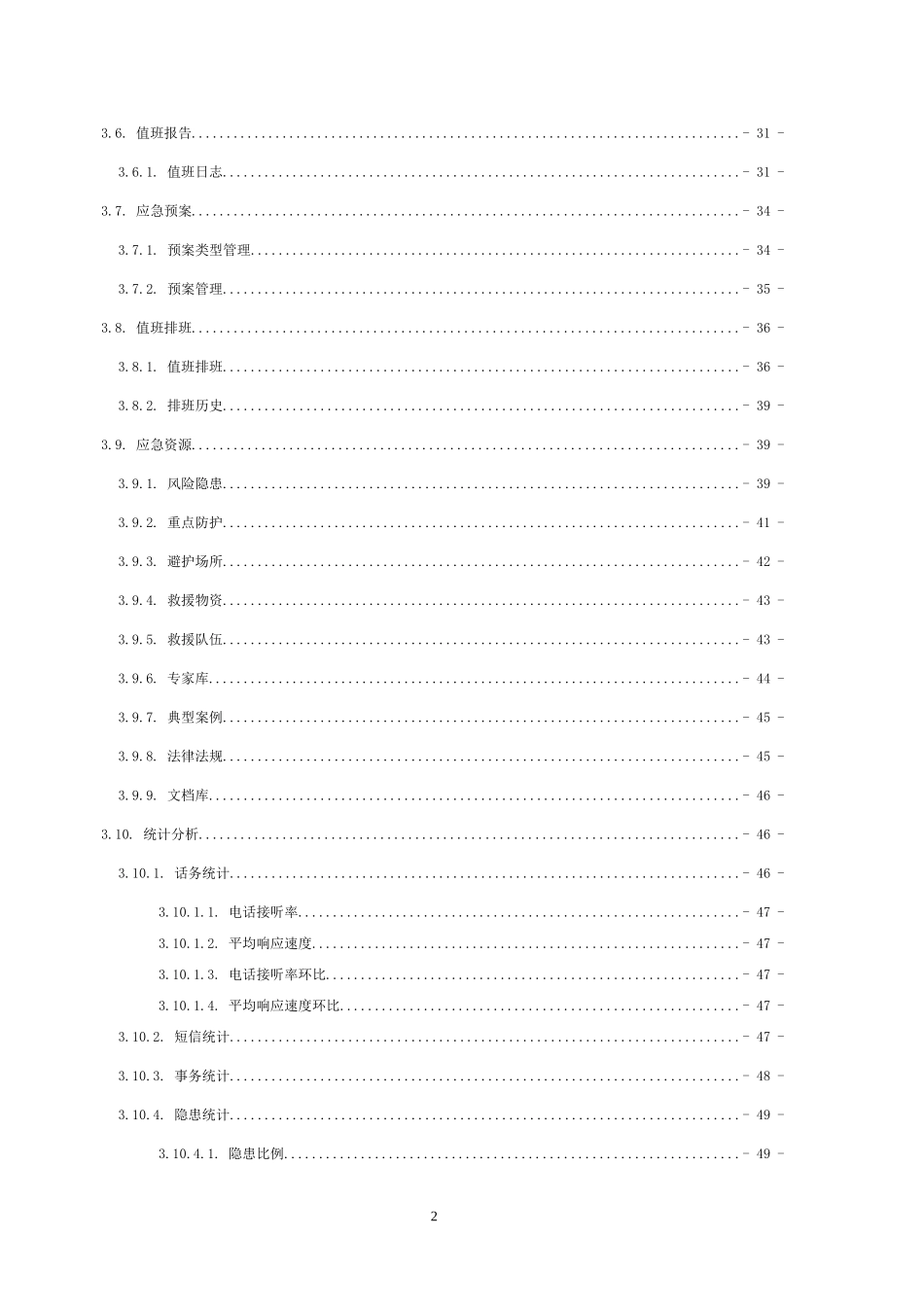 公共安全应急值守系统-操作手册4.0.doc_第3页