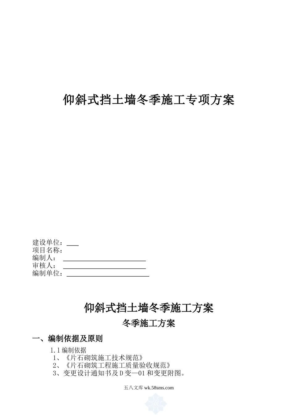 仰斜式挡土墙冬季施工专项方案000（6P）.doc_第1页