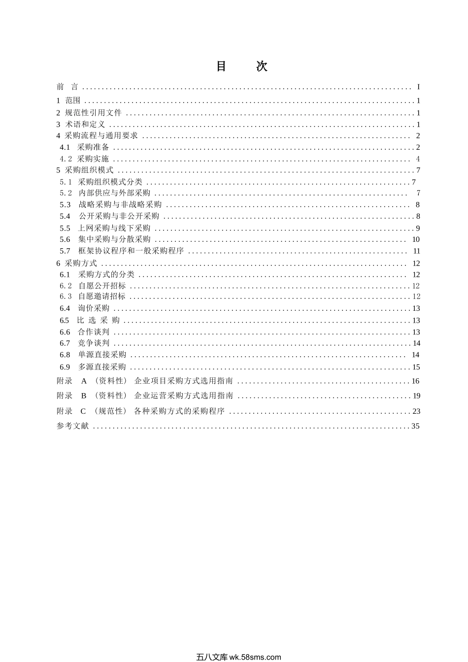 T_CFLP 0016-2023《国有企业采购操作规范》【2023修订版】.docx_第2页