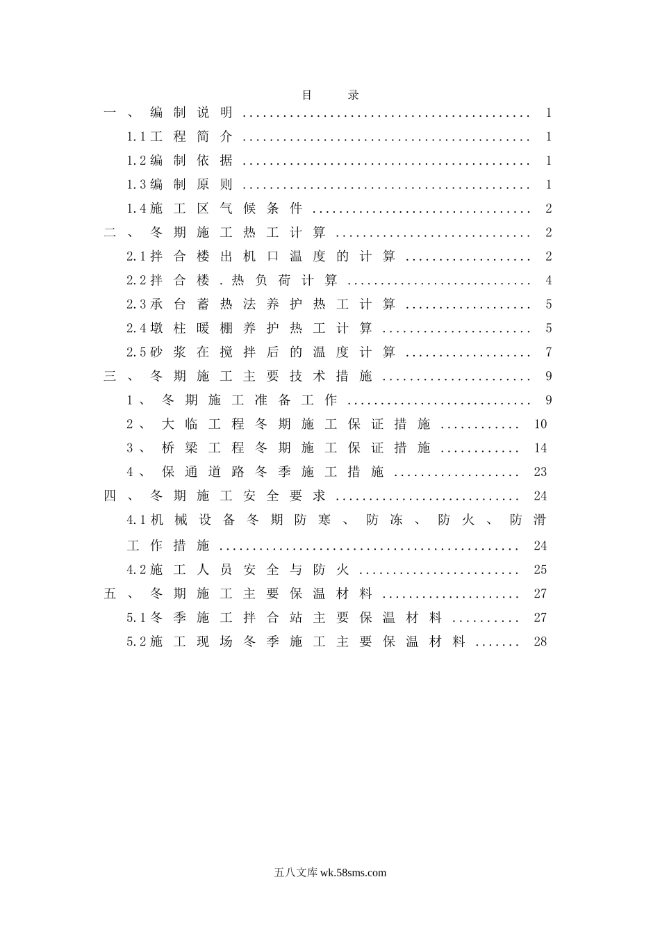 高架桥冬季施工方案（32P）.doc_第1页