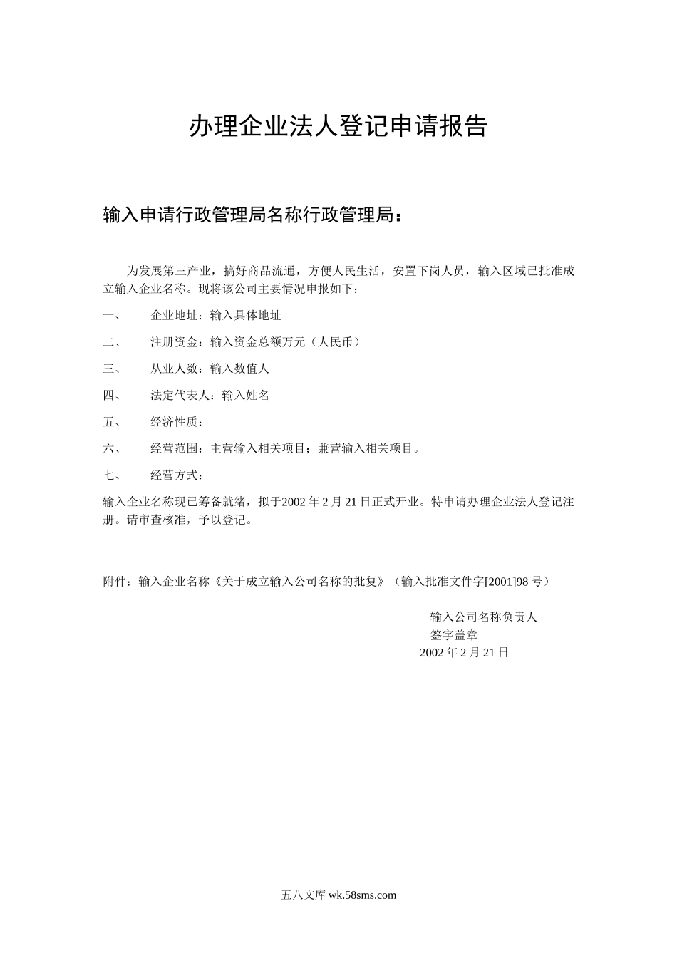 企业法人登记申请报告.doc_第1页