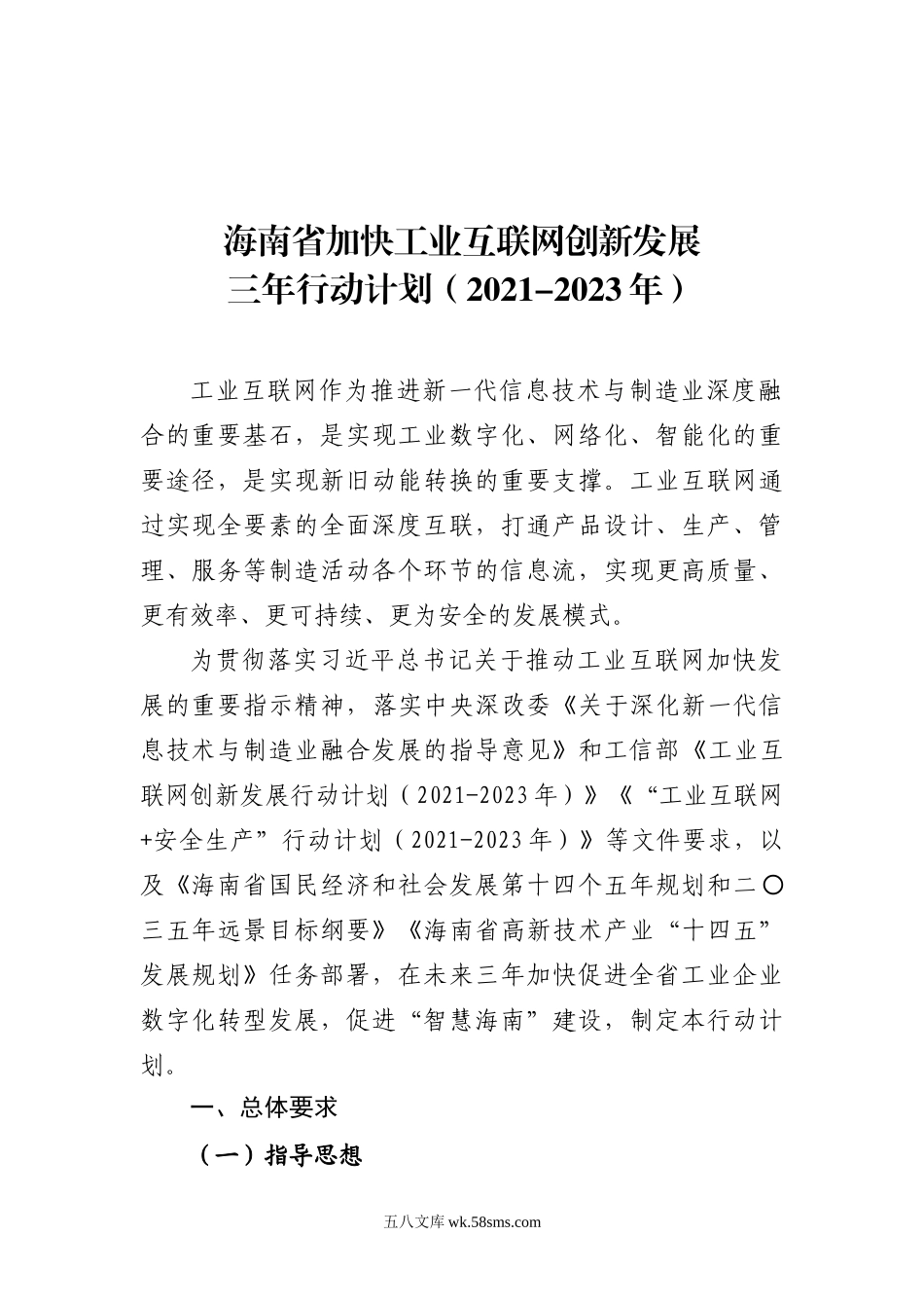 海南省加快工业互联网创新发展三年行动计划（2021-2023年）.doc_第1页