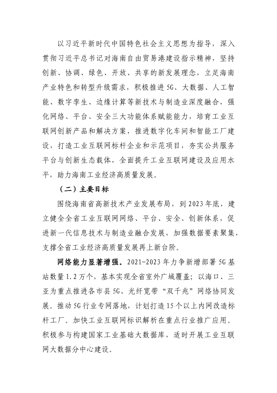 海南省加快工业互联网创新发展三年行动计划（2021-2023年）.doc_第2页