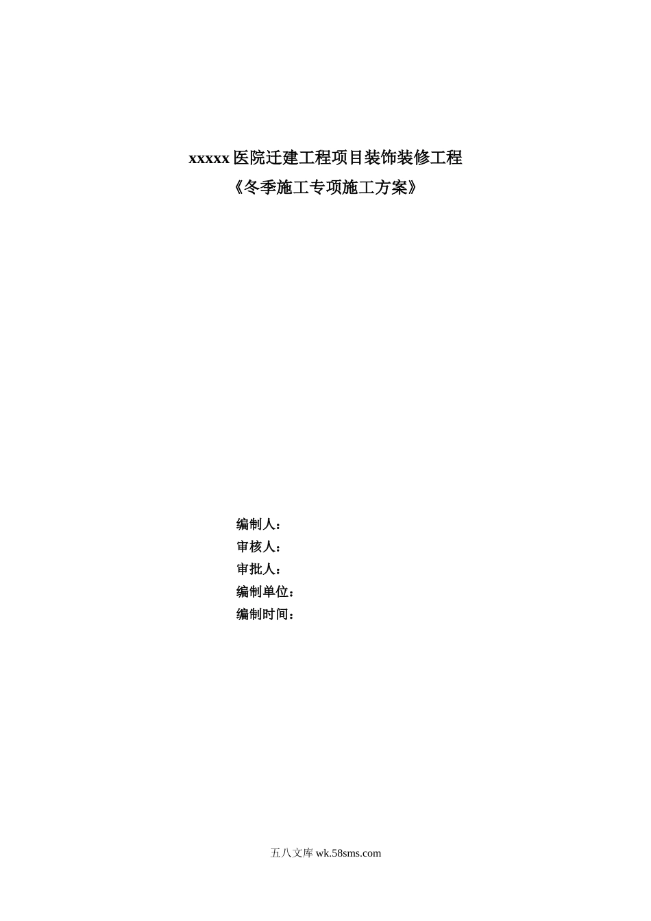 人民医院冬施方案（42P）.docx_第1页