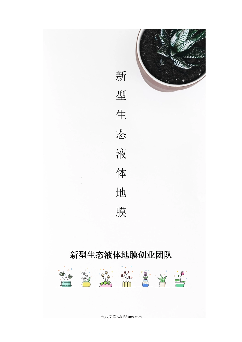 创业计划书_范本_12新型生态液体地膜（附PPT+word+视频）_新型生态液体地膜_计划书.docx_第1页