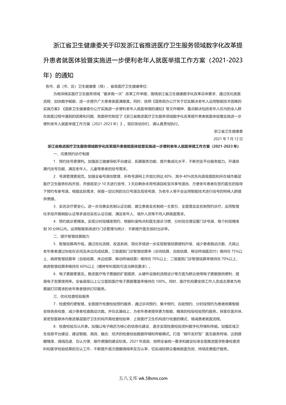 浙江省推进医疗卫生服务领域数字化改革提案.docx_第1页