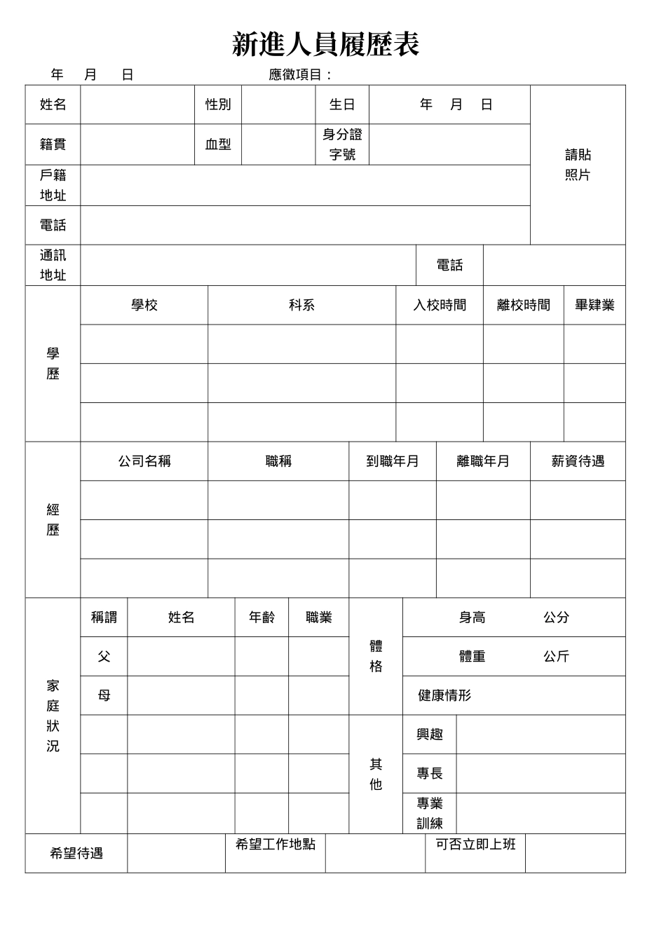 新進人員履歷表.doc_第1页