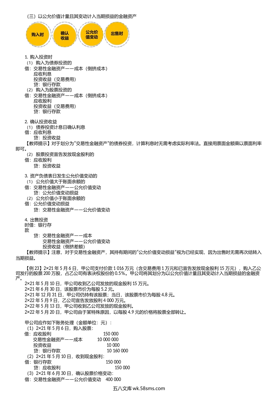 第0208讲　交易性金融资产与其他权益工具投资的具体核算.docx_第1页