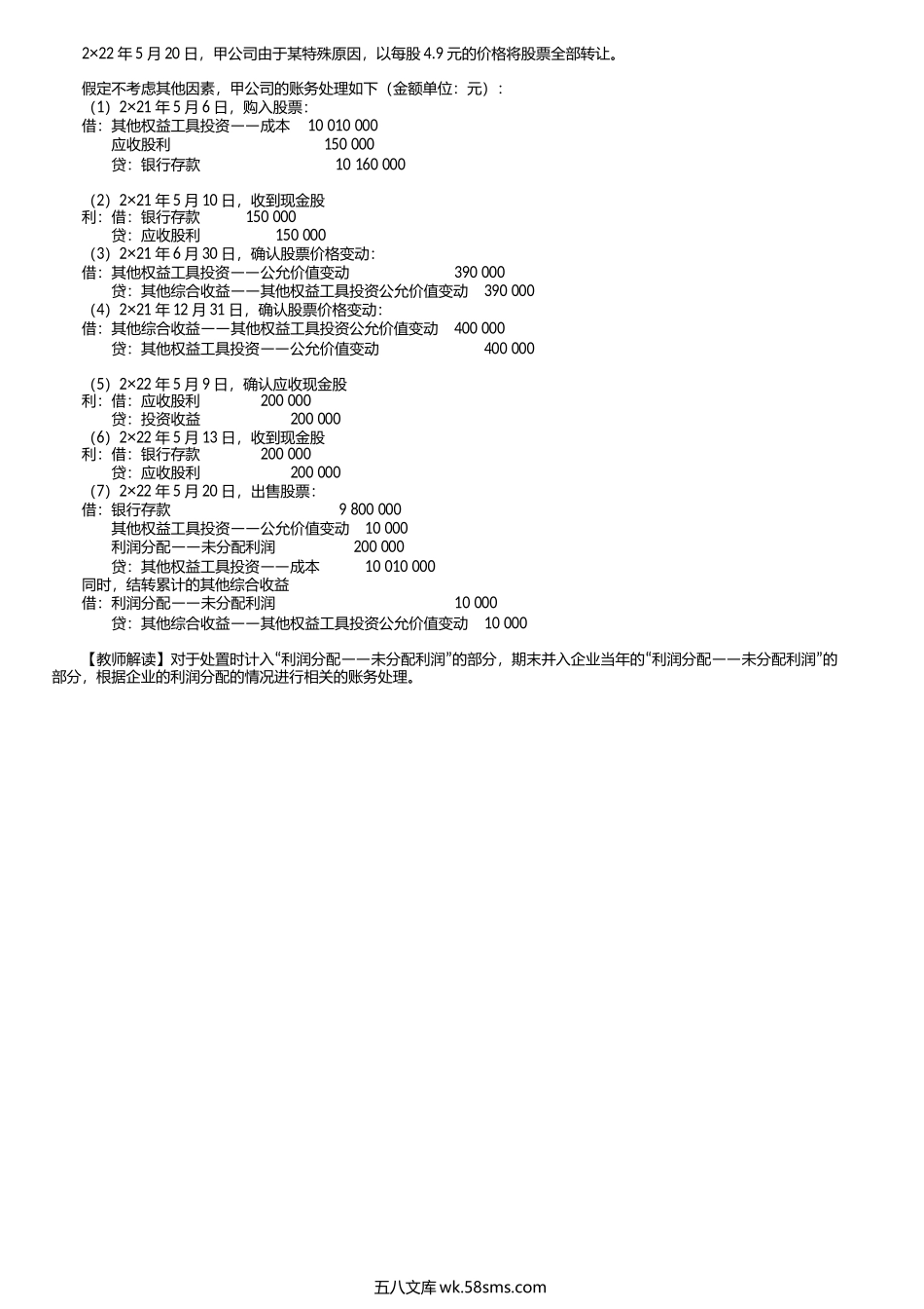 第0208讲　交易性金融资产与其他权益工具投资的具体核算.docx_第3页