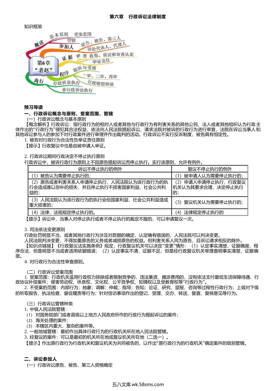 第0306讲　行政诉讼法律制度.docx_第1页