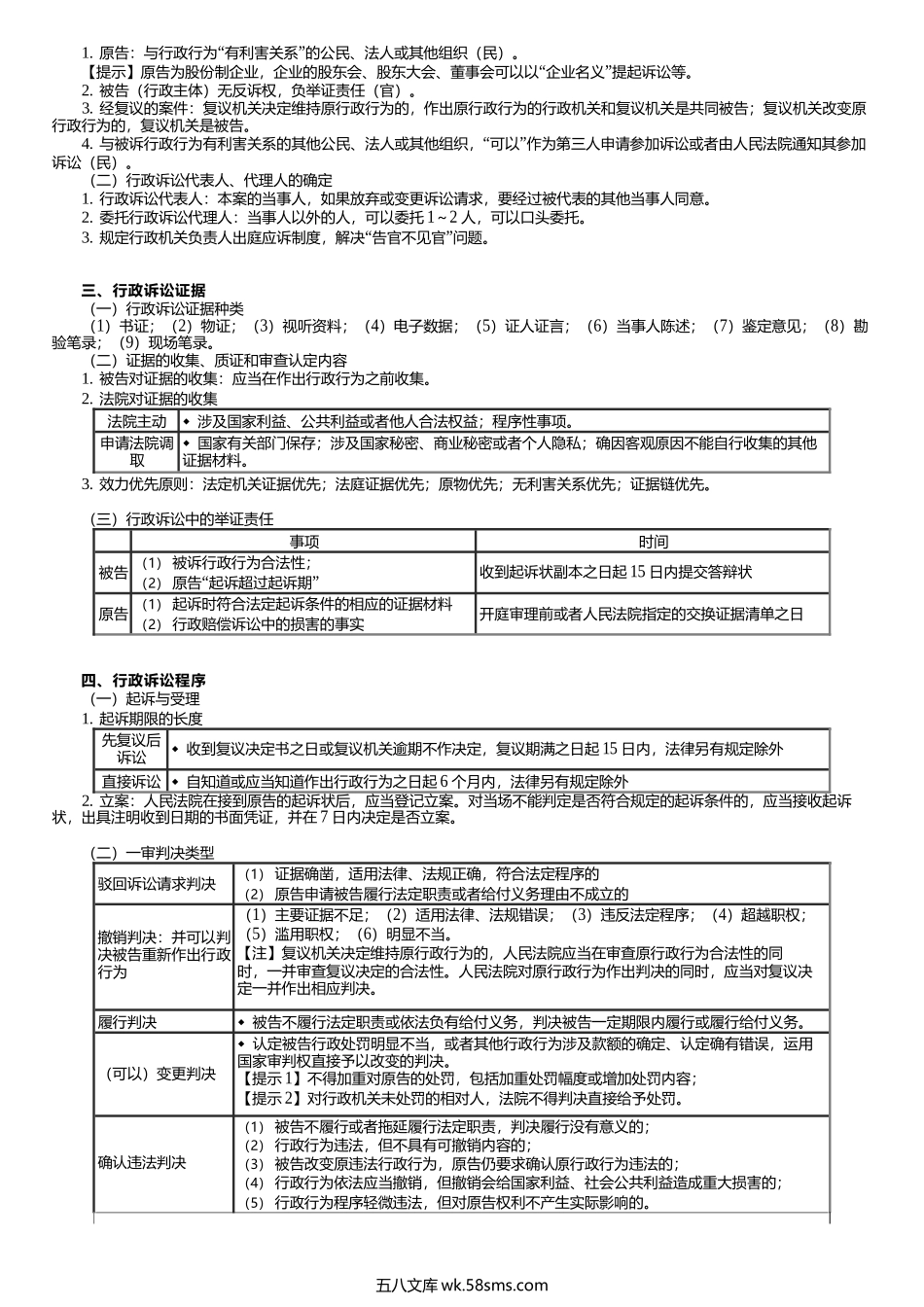 第0306讲　行政诉讼法律制度.docx_第2页